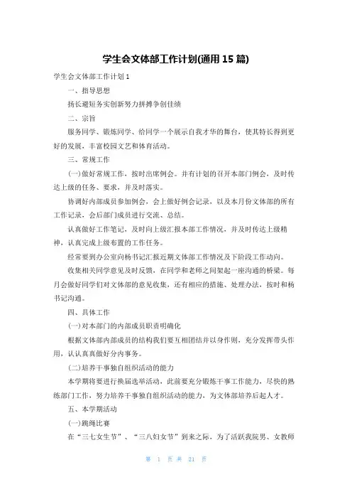 学生会文体部工作计划(通用15篇)