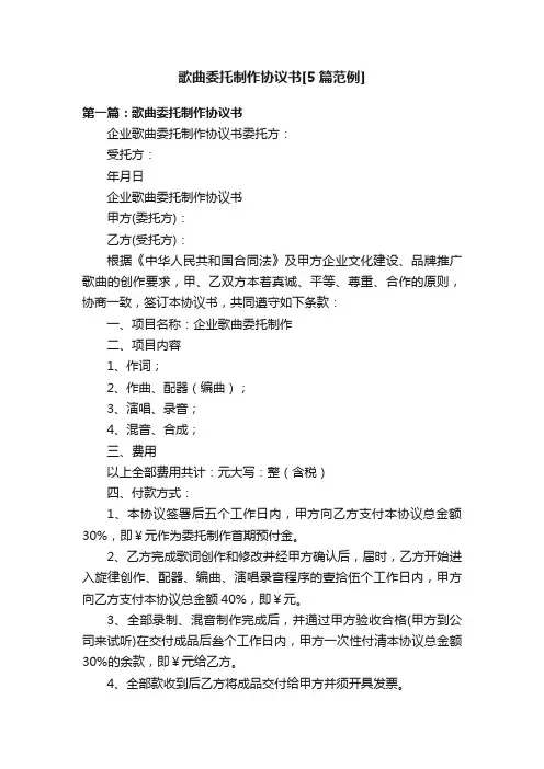歌曲委托制作协议书[5篇范例]