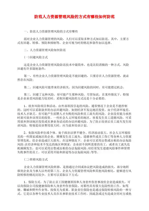 防范人力资源管理风险的方式有哪些如何防范