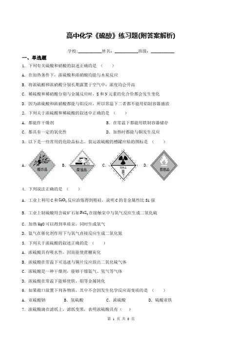 高中化学《硫酸》练习题(附答案解析)