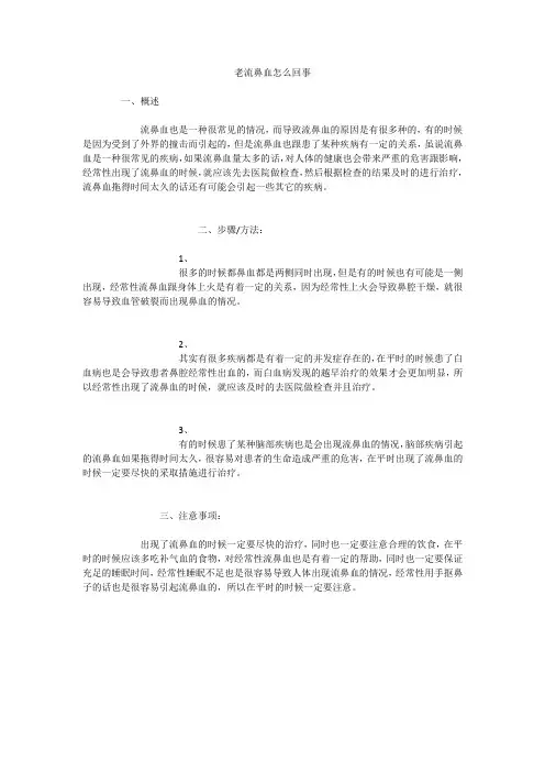 老流鼻血怎么回事