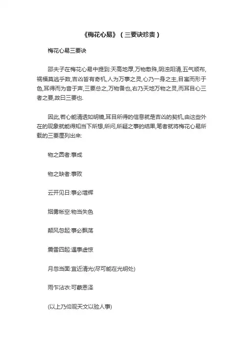 ?《梅花心易》（三要诀珍贵）