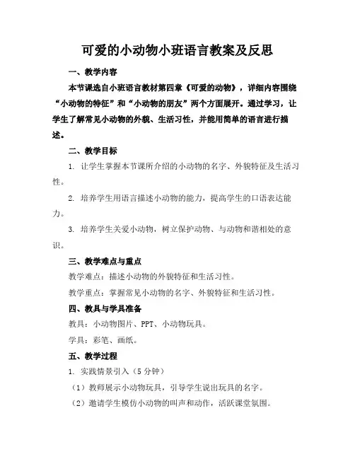 可爱的小动物小班语言教案及反思