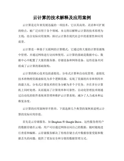 云计算的技术解释及应用案例