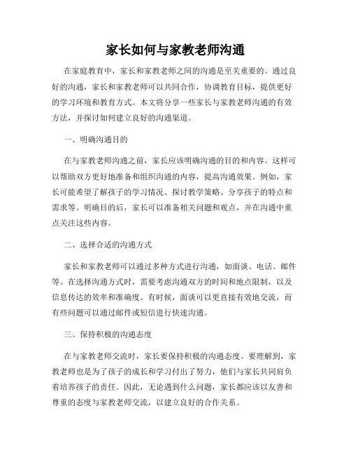 家长如何与家教老师沟通