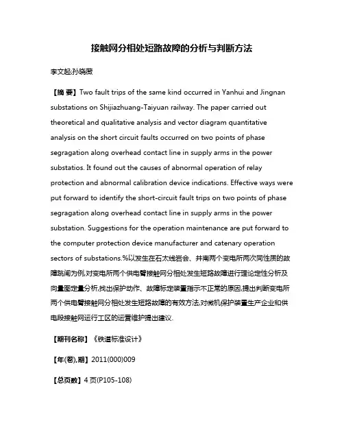 接触网分相处短路故障的分析与判断方法