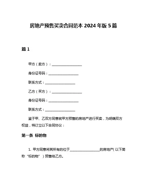 房地产预售买卖合同范本2024年版5篇