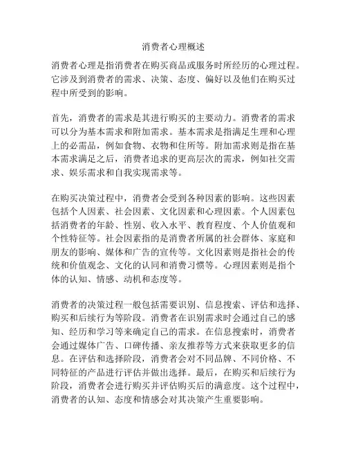 消费者心理概述
