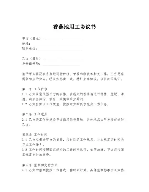 香蕉地用工协议书