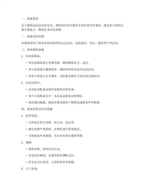 远足突发事故应急预案