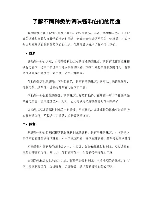 了解不同种类的调味酱和它们的用途