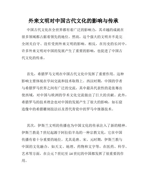 外来文明对中国古代文化的影响与传承