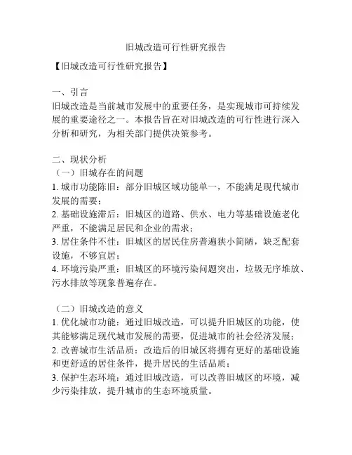 旧城改造可行性研究报告