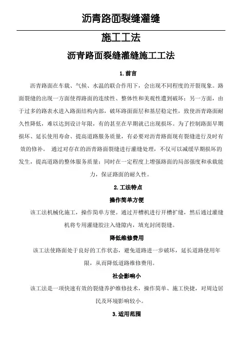 沥青路面裂缝灌缝现场施工工法