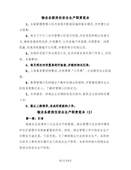 物业各级岗位安全生产职责范本(3篇)