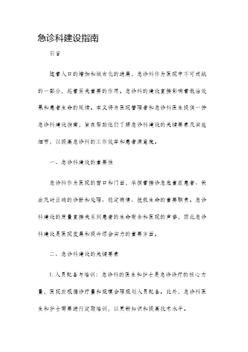 急诊科建设指南