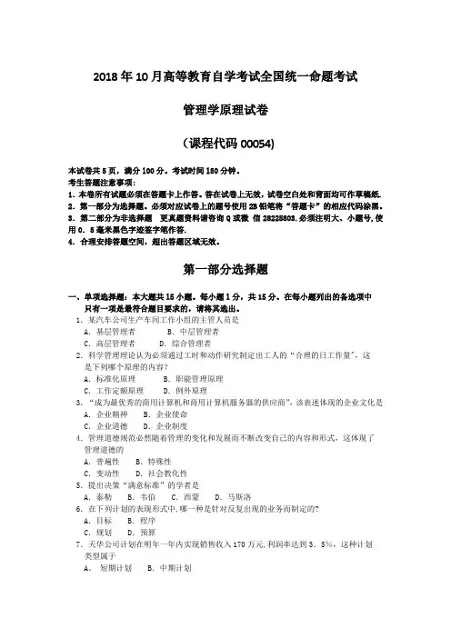 00054管理学原理2018年10月真题及答案