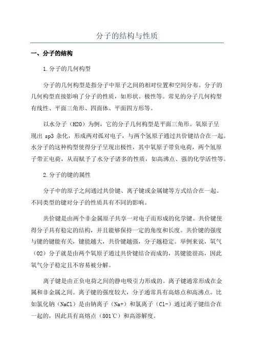 分子的结构与性质