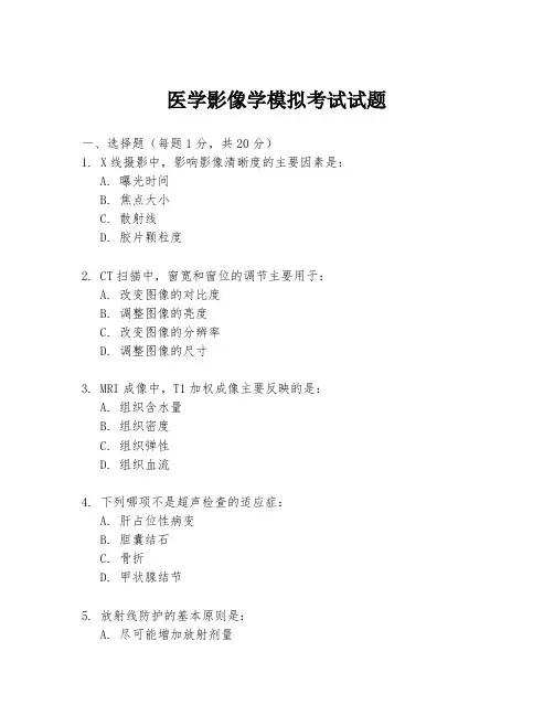 医学影像学模拟考试试题