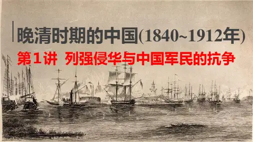 第1讲__列强侵华与中国军民的抗争-2021年高考历史一轮复习之中国通史大串讲
