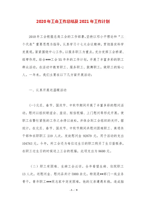 2020年工会工作总结及2021年工作计划.doc