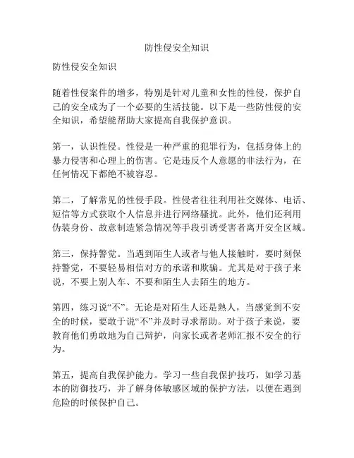 防性侵安全知识