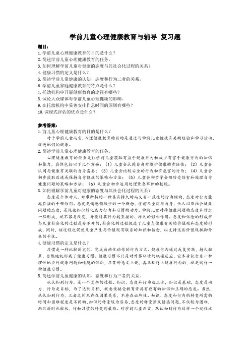 学前儿童心理健康教育与辅导 复习题