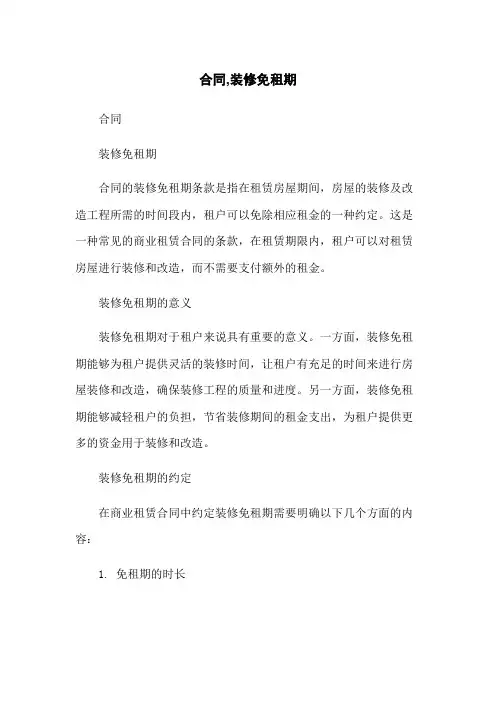 合同,装修免租期