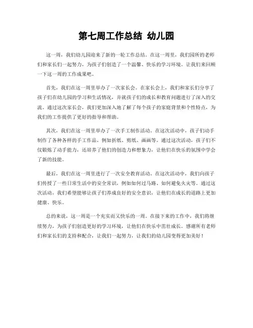 第七周工作总结 幼儿园