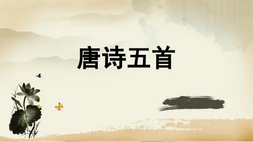 第13课《唐诗五首》课件(共65张PPT)2023—2024学年统编版语文八年级上册