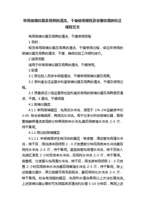 常用玻璃仪器及用具的清洗、干燥使用规程及容量仪器的校正规程范文