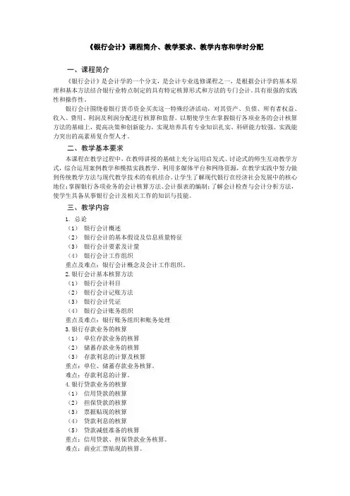 《银行会计》教学大纲