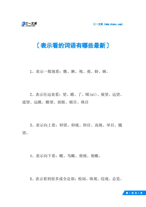 表示看的词语有哪些最新