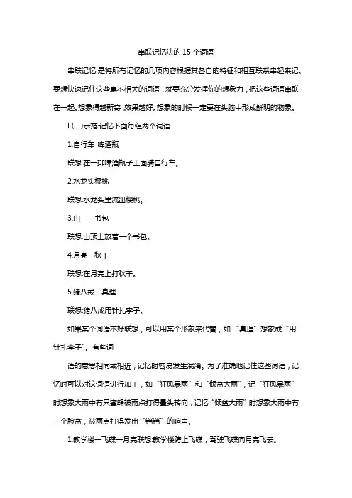 串联记忆法的15个词语