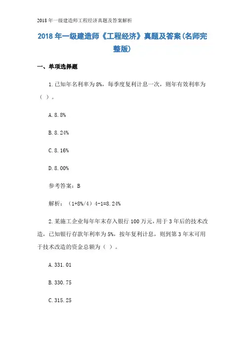 2018年一级建造师工程经济真题及答案解析