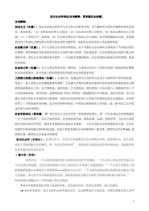 西方社会学理论(名词解释) 议论文可用