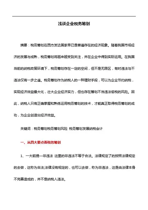 税务论文：浅谈企业税务筹划