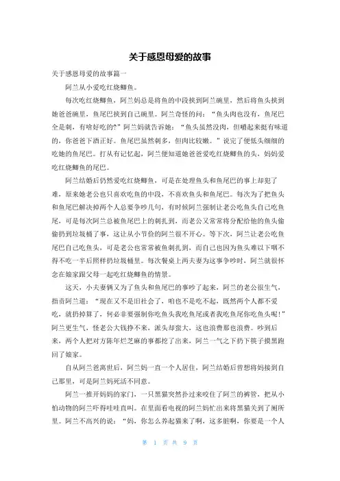 关于感恩母爱的故事