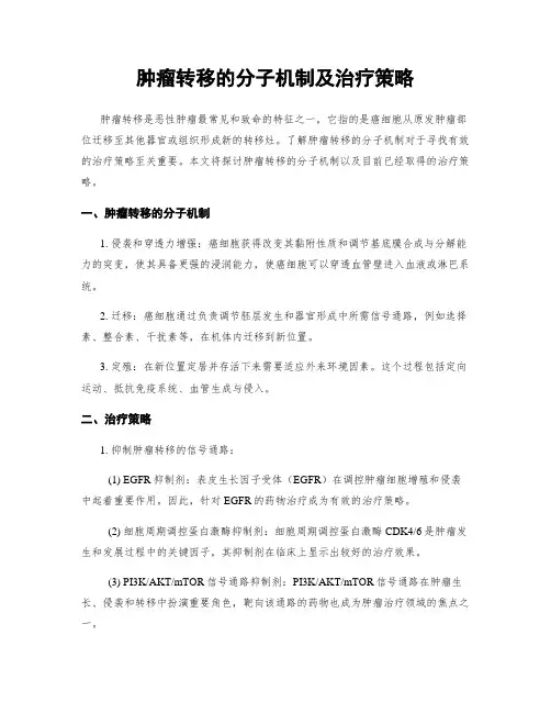 肿瘤转移的分子机制及治疗策略