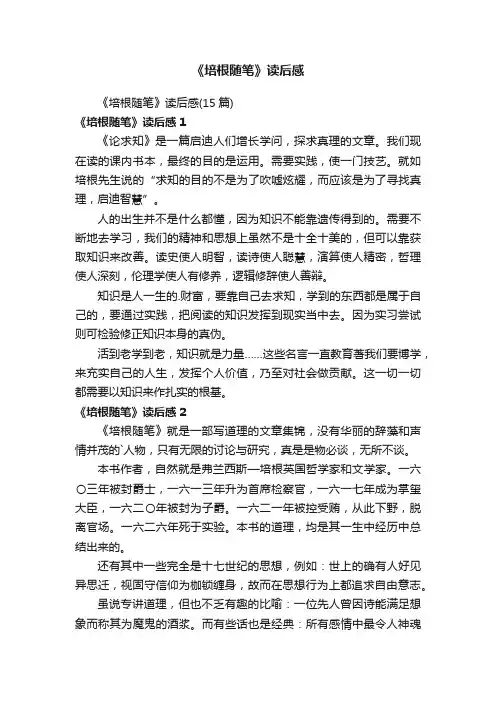 《培根随笔》读后感