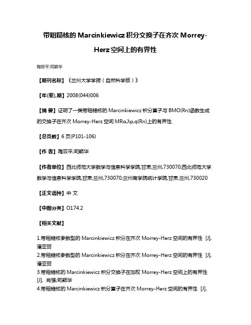 带粗糙核的Marcinkiewicz积分交换子在齐次Morrey-Herz空间上的有界性