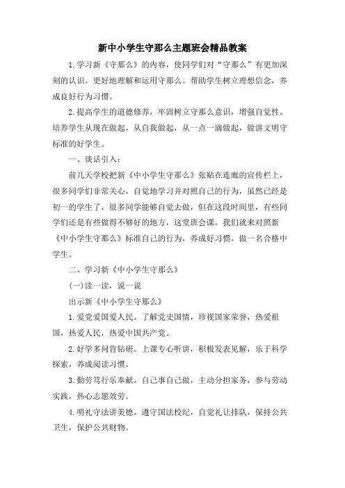 新中小学生守则主题班会精品教案