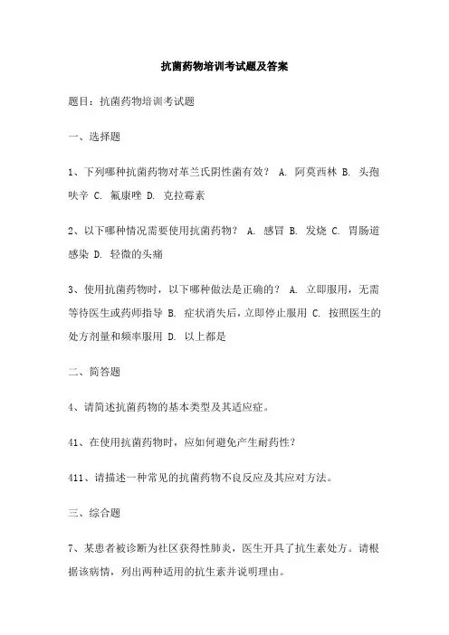 抗菌药物培训考试题及答案