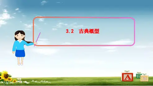 人教版高中数学必修三3.2---古典概型ppt课件