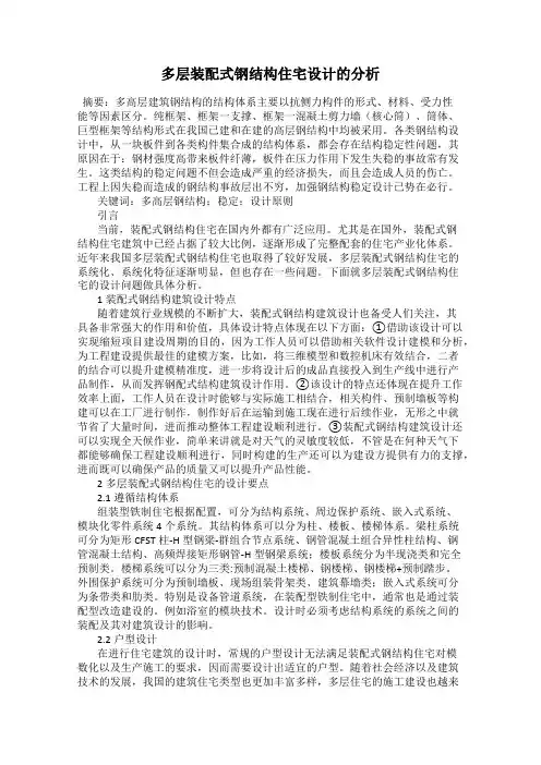 多层装配式钢结构住宅设计的分析