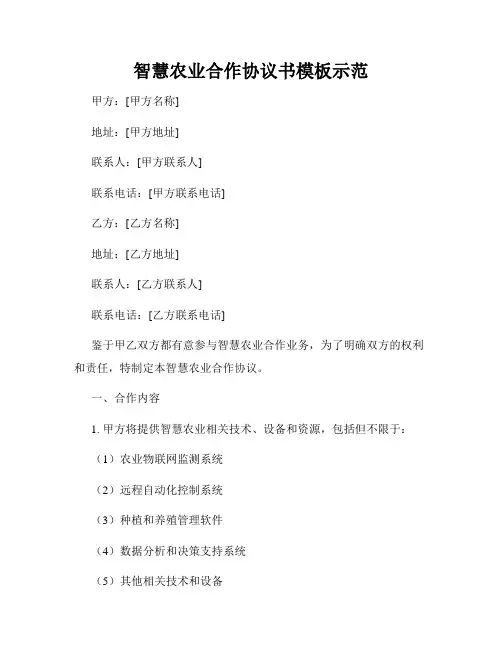 智慧农业合作协议书模板示范