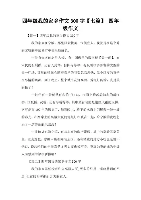 四年级我的家乡作文300字【七篇】_四年级作文