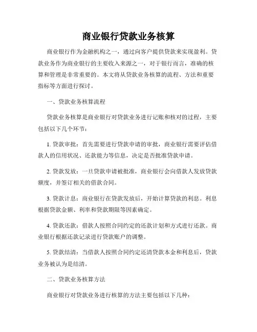 商业银行贷款业务核算
