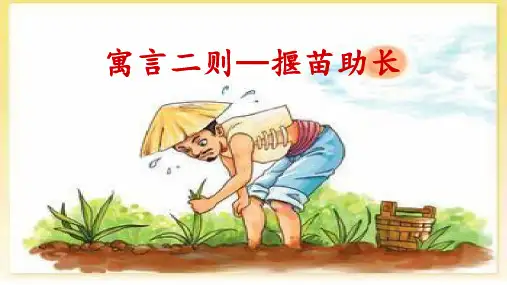 二年级下册语文寓言二则《揠苗助长》部编版ppt