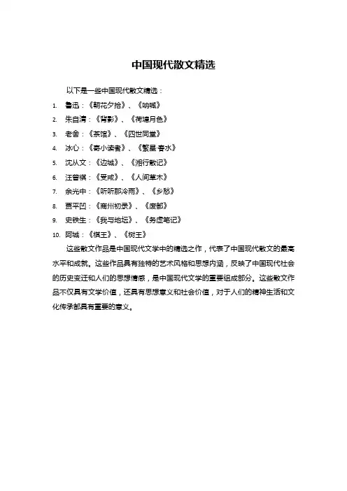 中国现代散文精选